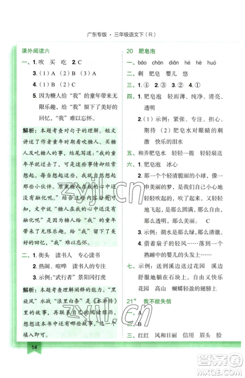 龙门书局2023黄冈小状元作业本三年级下册语文人教版广东专版参考答案 龙门书局2023黄冈小状元作业本三年级下册语文人教版广东专版参考答案