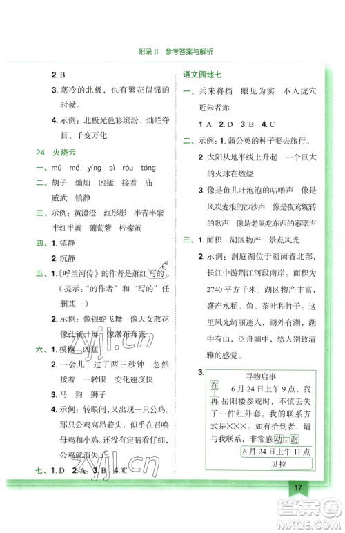 龙门书局2023黄冈小状元作业本三年级下册语文人教版广东专版参考答案 龙门书局2023黄冈小状元作业本三年级下册语文人教版广东专版参考答案