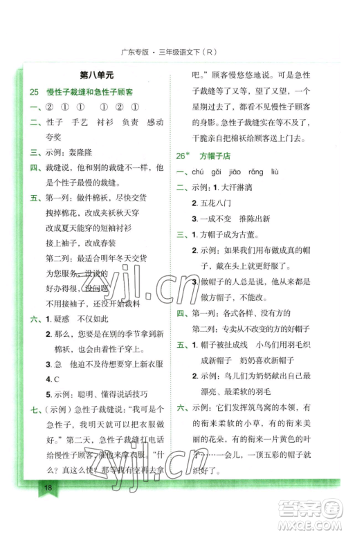 龙门书局2023黄冈小状元作业本三年级下册语文人教版广东专版参考答案 龙门书局2023黄冈小状元作业本三年级下册语文人教版广东专版参考答案