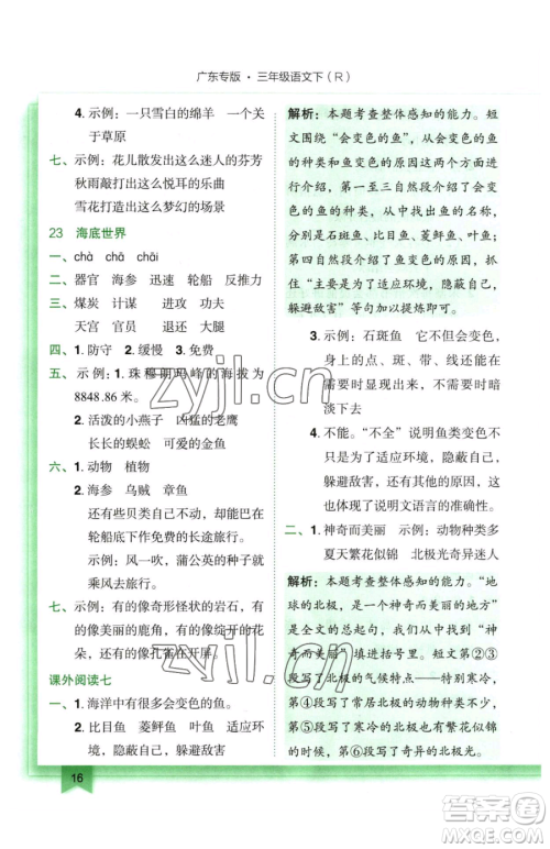 龙门书局2023黄冈小状元作业本三年级下册语文人教版广东专版参考答案 龙门书局2023黄冈小状元作业本三年级下册语文人教版广东专版参考答案