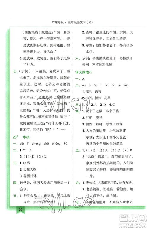 龙门书局2023黄冈小状元作业本三年级下册语文人教版广东专版参考答案 龙门书局2023黄冈小状元作业本三年级下册语文人教版广东专版参考答案