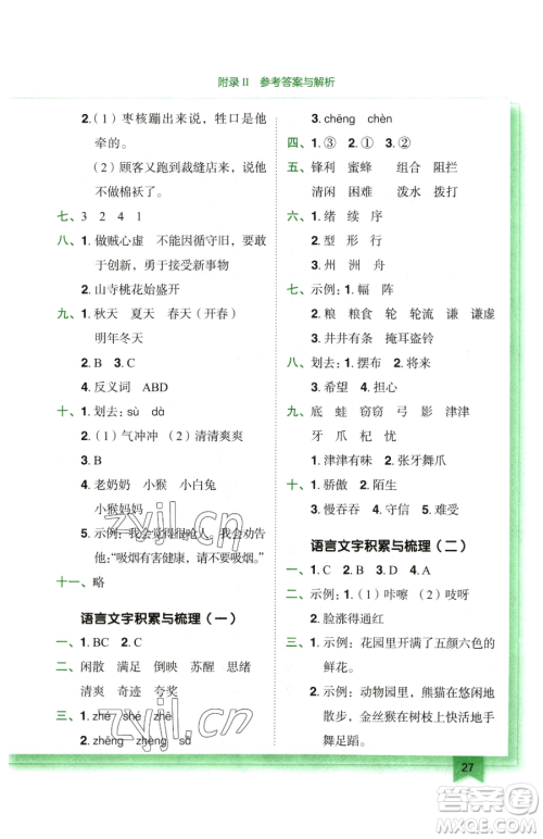 龙门书局2023黄冈小状元作业本三年级下册语文人教版广东专版参考答案 龙门书局2023黄冈小状元作业本三年级下册语文人教版广东专版参考答案