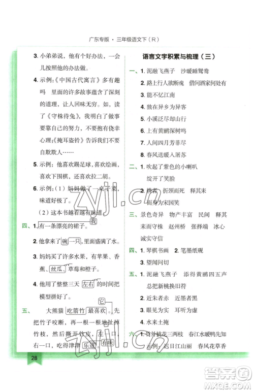 龙门书局2023黄冈小状元作业本三年级下册语文人教版广东专版参考答案 龙门书局2023黄冈小状元作业本三年级下册语文人教版广东专版参考答案