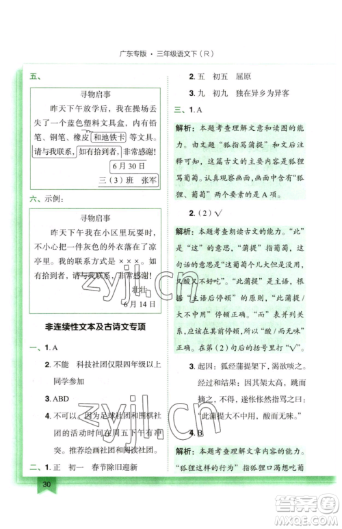 龙门书局2023黄冈小状元作业本三年级下册语文人教版广东专版参考答案 龙门书局2023黄冈小状元作业本三年级下册语文人教版广东专版参考答案