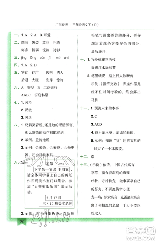 龙门书局2023黄冈小状元作业本三年级下册语文人教版广东专版参考答案 龙门书局2023黄冈小状元作业本三年级下册语文人教版广东专版参考答案