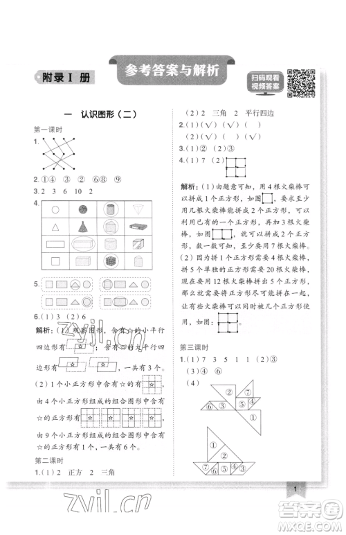 龙门书局2023黄冈小状元作业本一年级下册数学人教版广东专版参考答案