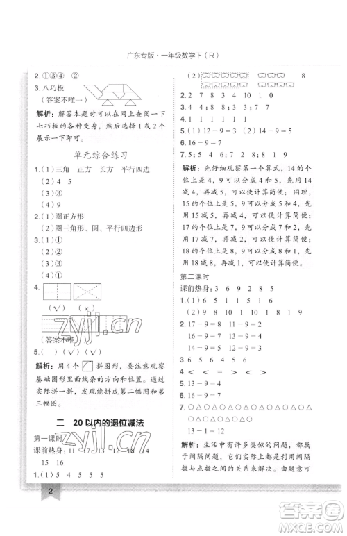 龙门书局2023黄冈小状元作业本一年级下册数学人教版广东专版参考答案