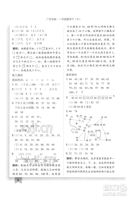 龙门书局2023黄冈小状元作业本一年级下册数学人教版广东专版参考答案