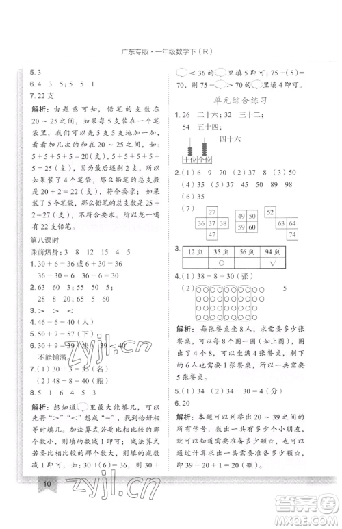 龙门书局2023黄冈小状元作业本一年级下册数学人教版广东专版参考答案