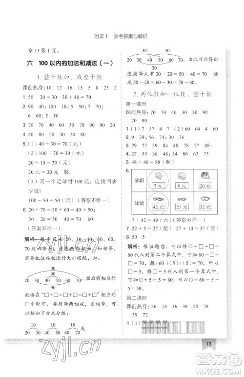 龙门书局2023黄冈小状元作业本一年级下册数学人教版广东专版参考答案