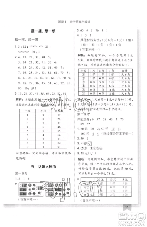 龙门书局2023黄冈小状元作业本一年级下册数学人教版广东专版参考答案