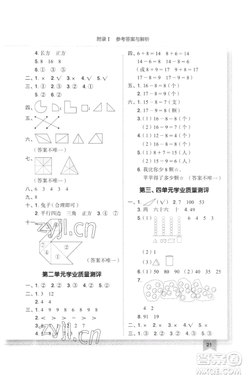 龙门书局2023黄冈小状元作业本一年级下册数学人教版广东专版参考答案