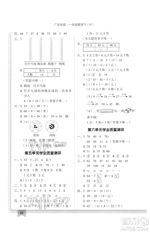 龙门书局2023黄冈小状元作业本一年级下册数学人教版广东专版参考答案