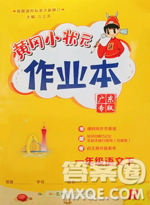 龙门书局2023黄冈小状元作业本一年级下册语文人教版广东专版参考答案 龙门书局2023黄冈小状元作业本一年级下册语文人教版广东专版参考答案