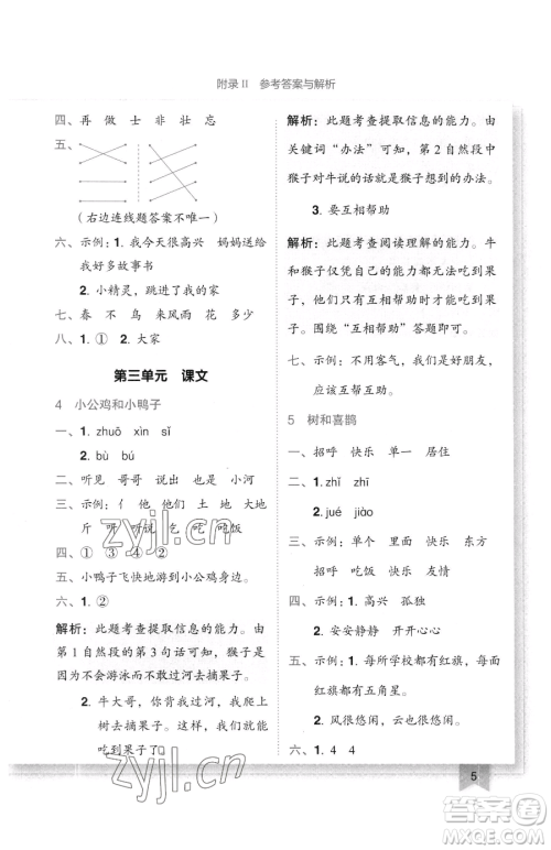 龙门书局2023黄冈小状元作业本一年级下册语文人教版广东专版参考答案 龙门书局2023黄冈小状元作业本一年级下册语文人教版广东专版参考答案