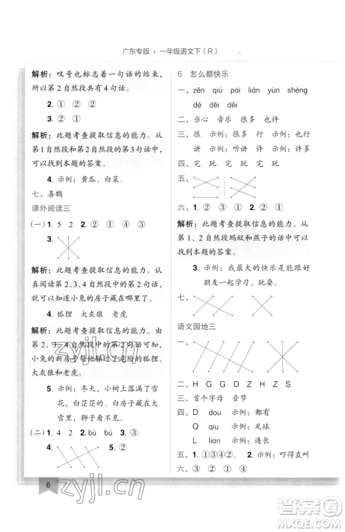 龙门书局2023黄冈小状元作业本一年级下册语文人教版广东专版参考答案 龙门书局2023黄冈小状元作业本一年级下册语文人教版广东专版参考答案