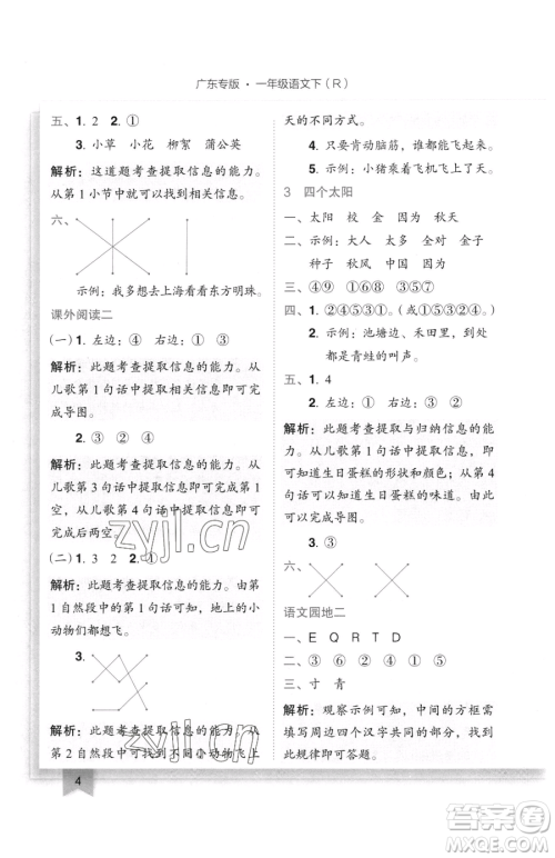 龙门书局2023黄冈小状元作业本一年级下册语文人教版广东专版参考答案