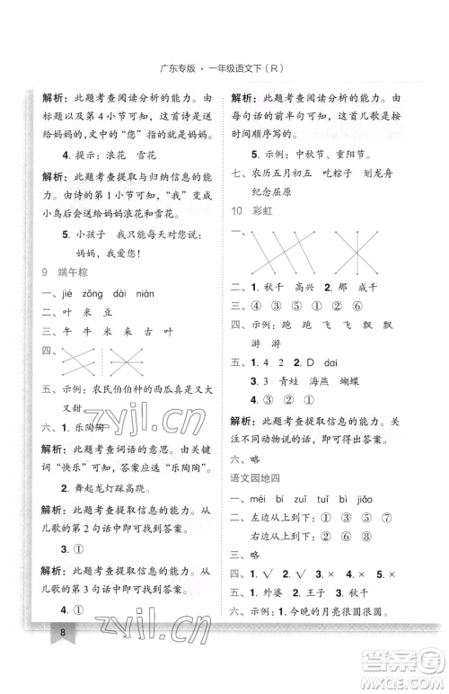 龙门书局2023黄冈小状元作业本一年级下册语文人教版广东专版参考答案 龙门书局2023黄冈小状元作业本一年级下册语文人教版广东专版参考答案