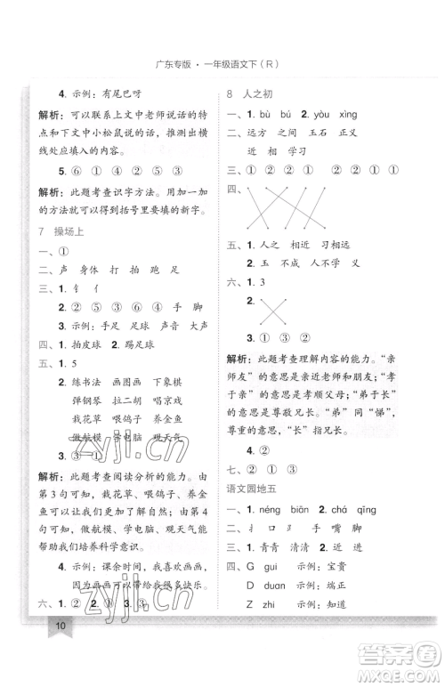 龙门书局2023黄冈小状元作业本一年级下册语文人教版广东专版参考答案 龙门书局2023黄冈小状元作业本一年级下册语文人教版广东专版参考答案
