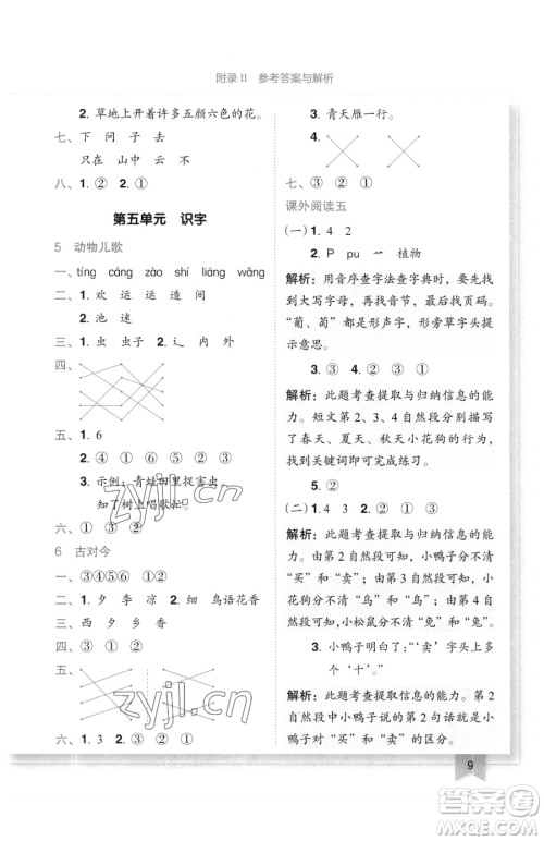龙门书局2023黄冈小状元作业本一年级下册语文人教版广东专版参考答案 龙门书局2023黄冈小状元作业本一年级下册语文人教版广东专版参考答案