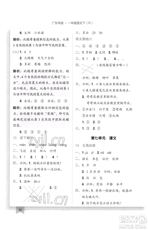 龙门书局2023黄冈小状元作业本一年级下册语文人教版广东专版参考答案 龙门书局2023黄冈小状元作业本一年级下册语文人教版广东专版参考答案