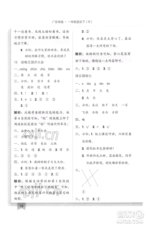 龙门书局2023黄冈小状元作业本一年级下册语文人教版广东专版参考答案 龙门书局2023黄冈小状元作业本一年级下册语文人教版广东专版参考答案