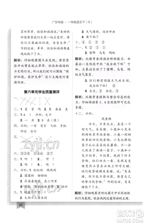 龙门书局2023黄冈小状元作业本一年级下册语文人教版广东专版参考答案 龙门书局2023黄冈小状元作业本一年级下册语文人教版广东专版参考答案