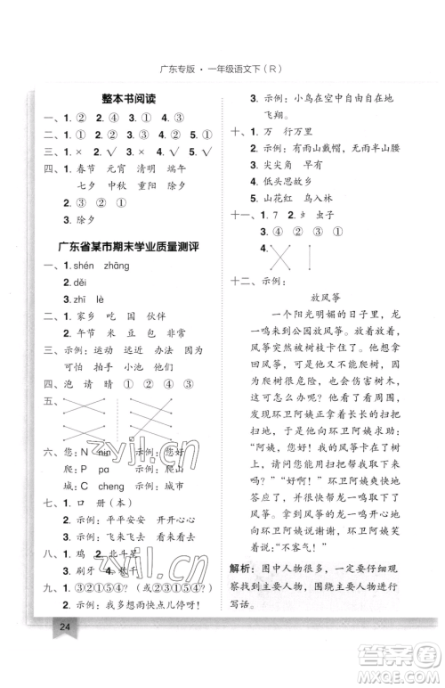 龙门书局2023黄冈小状元作业本一年级下册语文人教版广东专版参考答案 龙门书局2023黄冈小状元作业本一年级下册语文人教版广东专版参考答案