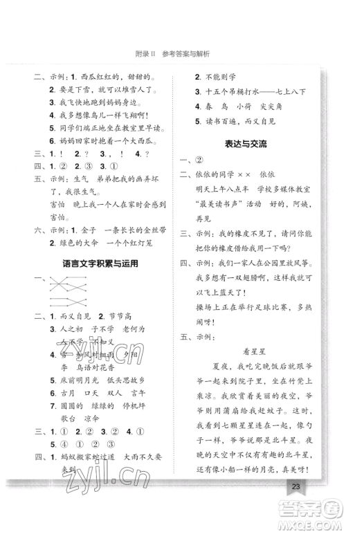 龙门书局2023黄冈小状元作业本一年级下册语文人教版广东专版参考答案 龙门书局2023黄冈小状元作业本一年级下册语文人教版广东专版参考答案