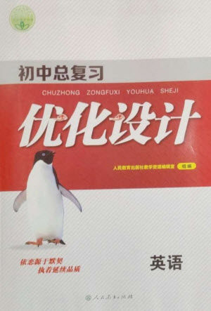 人民教育出版社2023初中总复习优化设计九年级英语人教版参考答案 人民教育出版社2023初中总复习优化设计九年级英语人教版参考答案