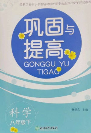 浙江教育出版社2023巩固与提高八年级科学下册苏科版参考答案 浙江教育出版社2023巩固与提高八年级科学下册苏科版参考答案