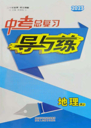 陕西人民教育出版社2023中考总复习导与练九年级地理人教版参考答案