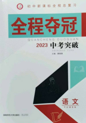 湖南师范大学出版社2023全程夺冠中考突破九年级语文通用版参考答案