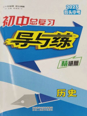 陕西人民教育出版社2023初中总复习导与练九年级历史通用版包头专版参考答案 陕西人民教育出版社2023初中总复习导与练九年级历史通用版包头专版参考答案