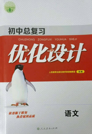 人民教育出版社2023初中总复习优化设计九年级语文人教版参考答案