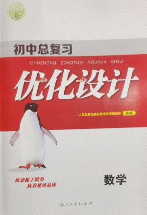 人民教育出版社2023初中总复习优化设计九年级数学人教版参考答案 人民教育出版社2023初中总复习优化设计九年级数学人教版参考答案