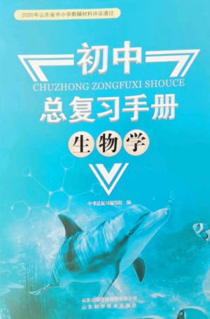 山东科学技术出版社2023初中总复习手册九年级生物通用版参考答案