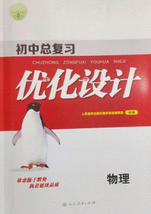 人民教育出版社2023初中总复习优化设计九年级物理人教版参考答案 人民教育出版社2023初中总复习优化设计九年级物理人教版参考答案
