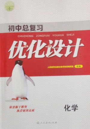 人民教育出版社2023初中总复习优化设计九年级化学人教版参考答案 人民教育出版社2023初中总复习优化设计九年级化学人教版参考答案