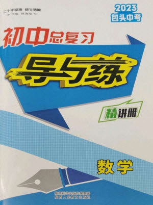 陕西人民教育出版社2023初中总复习导与练九年级数学精讲册通用版包头专版参考答案