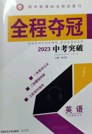 湖南师范大学出版社2023全程夺冠中考突破九年级英语通用版参考答案