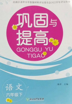 浙江教育出版社2023巩固与提高六年级语文下册人教版参考答案 浙江教育出版社2023巩固与提高六年级语文下册人教版参考答案