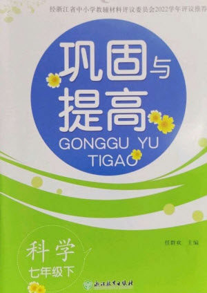 浙江教育出版社2023巩固与提高七年级科学下册苏科版参考答案 浙江教育出版社2023巩固与提高七年级科学下册苏科版参考答案