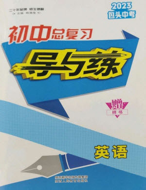 陕西人民教育出版社2023初中总复习导与练九年级英语通用版包头专版参考答案