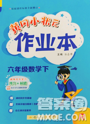 龙门书局2023黄冈小状元作业本六年级下册数学人教版参考答案 龙门书局2023黄冈小状元作业本六年级下册数学人教版参考答案