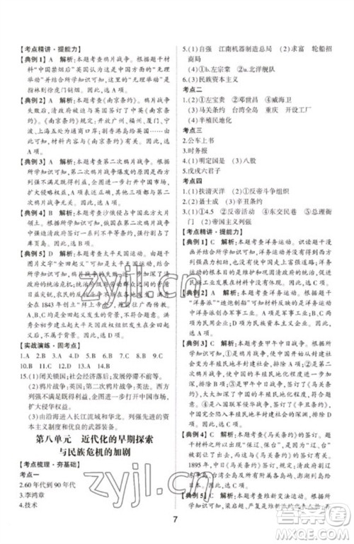 山东科学技术出版社2023初中总复习手册九年级历史通用版参考答案