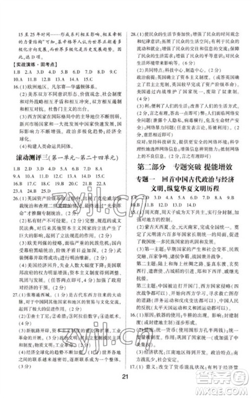 山东科学技术出版社2023初中总复习手册九年级历史通用版参考答案