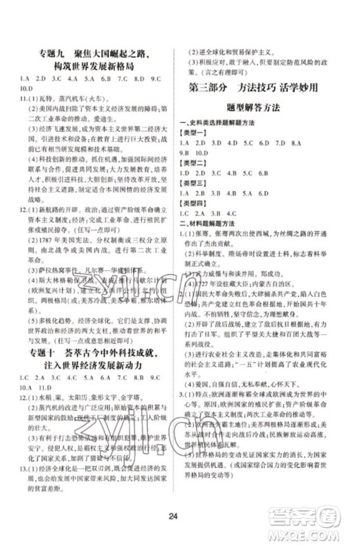 山东科学技术出版社2023初中总复习手册九年级历史通用版参考答案