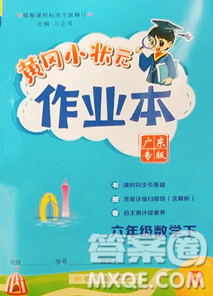 龙门书局2023黄冈小状元作业本六年级下册数学人教版广东专版参考答案 龙门书局2023黄冈小状元作业本六年级下册数学人教版广东专版参考答案