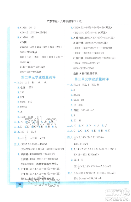 龙门书局2023黄冈小状元作业本六年级下册数学人教版广东专版参考答案 龙门书局2023黄冈小状元作业本六年级下册数学人教版广东专版参考答案